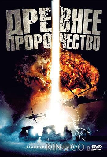 Древнее пророчество Древнее пророчество