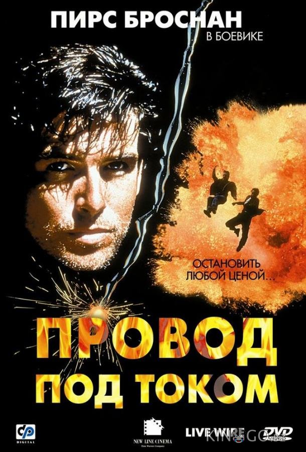 Провод под током Провод под током