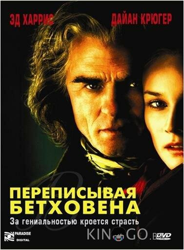 Переписывая Бетховена Переписывая Бетховена