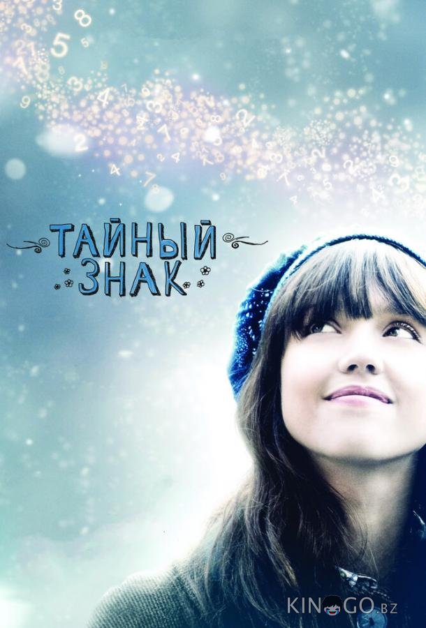 Тайный знак Тайный знак