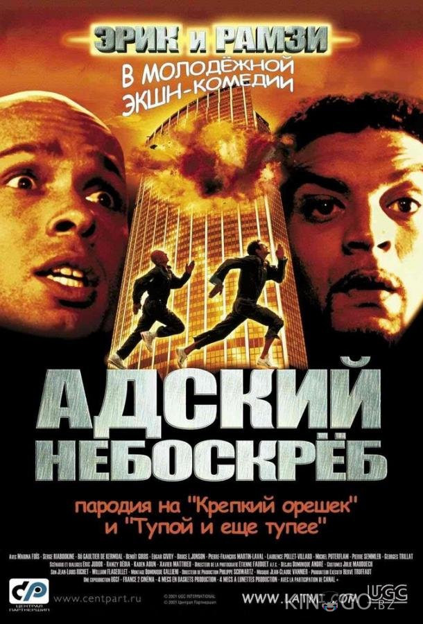 Адский небоскреб Адский небоскреб