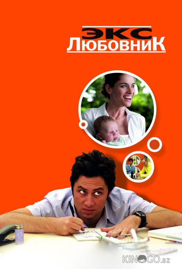 Экс-любовник Экс-любовник