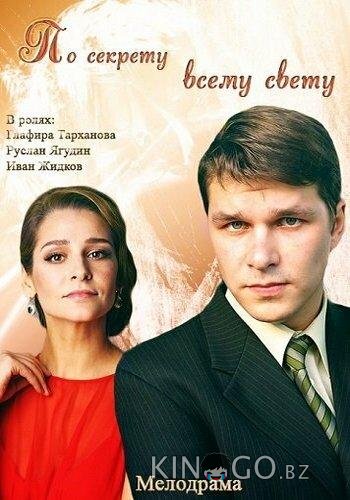 По секрету всему свету По секрету всему свету