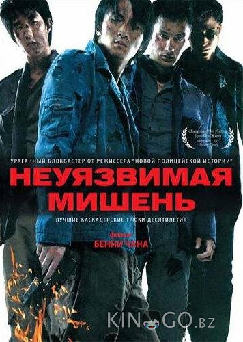 Неуязвимая мишень Неуязвимая мишень