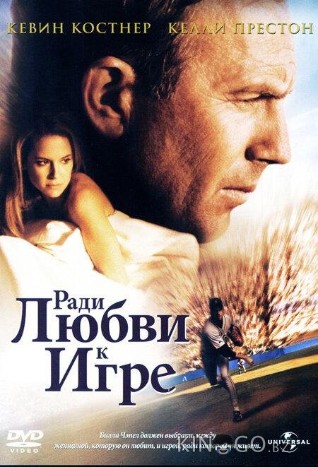 Ради любви к игре Ради любви к игре