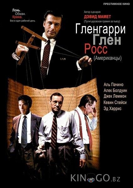 Гленгарри Глен Росс (Американцы) Гленгарри Глен Росс (Американцы)
