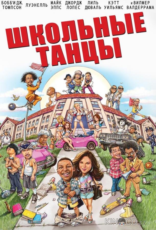 Школьные танцы Школьные танцы