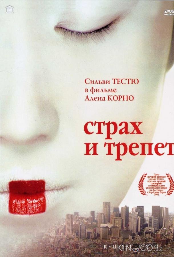 Страх и трепет Страх и трепет