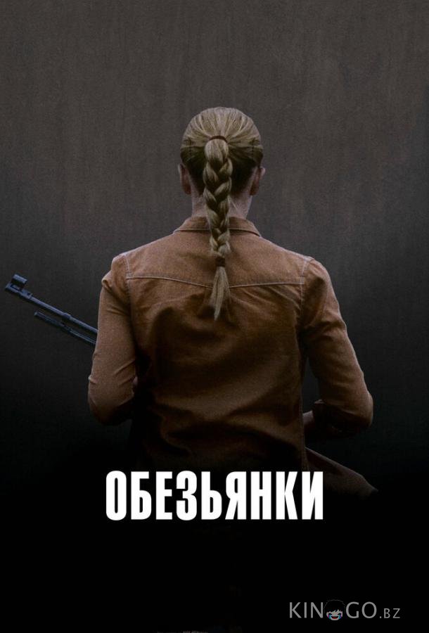 Обезьянки Обезьянки