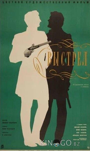 Выстрел Выстрел