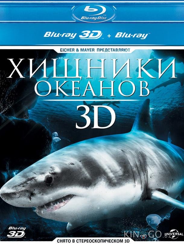 Хищники океанов 3D Хищники океанов 3D