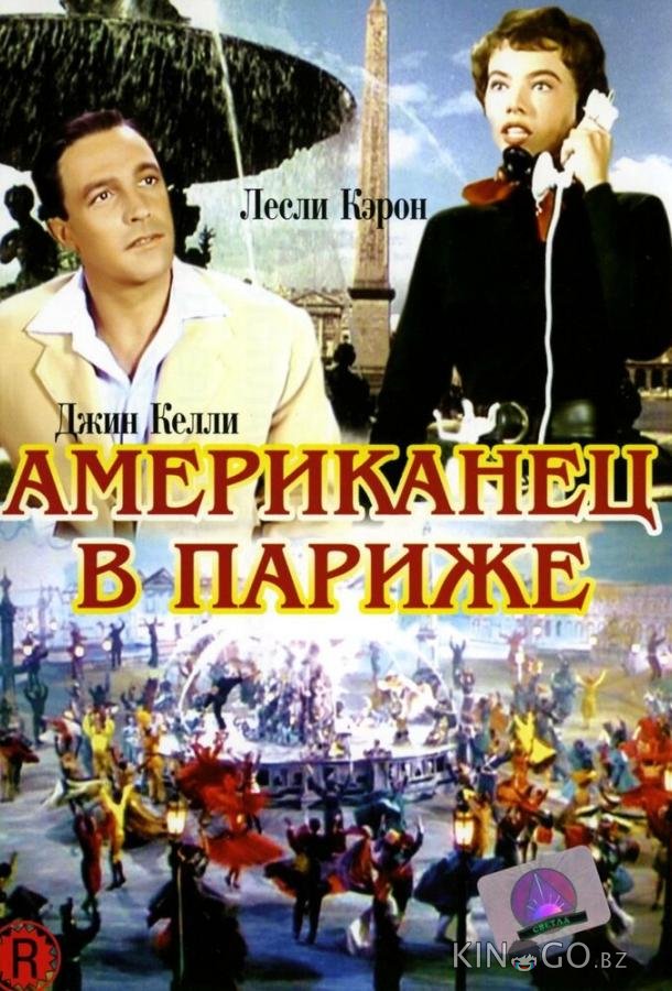 Американец в Париже Американец в Париже