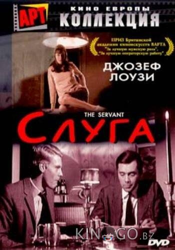 Слуга Слуга