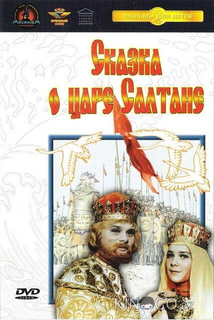 Сказка о царе Салтане Сказка о царе Салтане