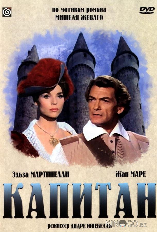 Капитан Капитан