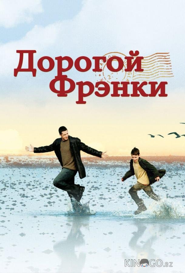 Дорогой Фрэнки Дорогой Фрэнки