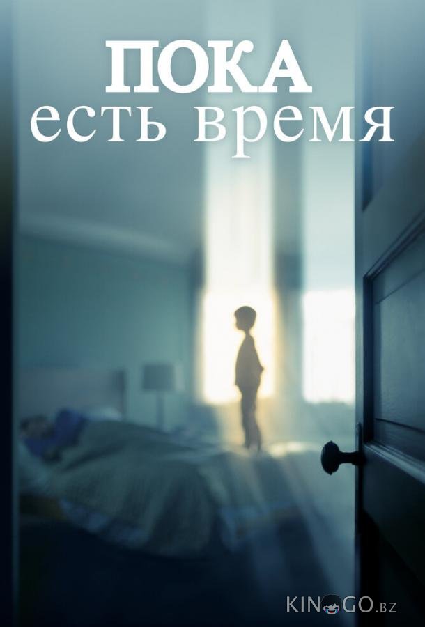 Пока есть время Пока есть время