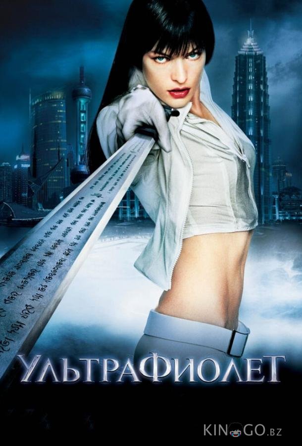 Ультрафиолет Ультрафиолет
