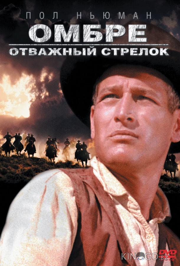 Омбре: Отважный стрелок Омбре: Отважный стрелок