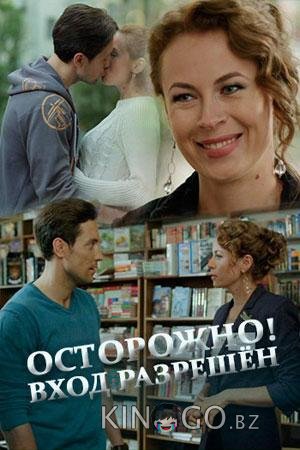 Осторожно! Вход разрешён Осторожно! Вход разрешён
