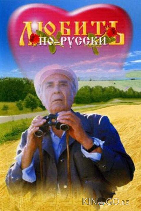 Любить по-русски Любить по-русски