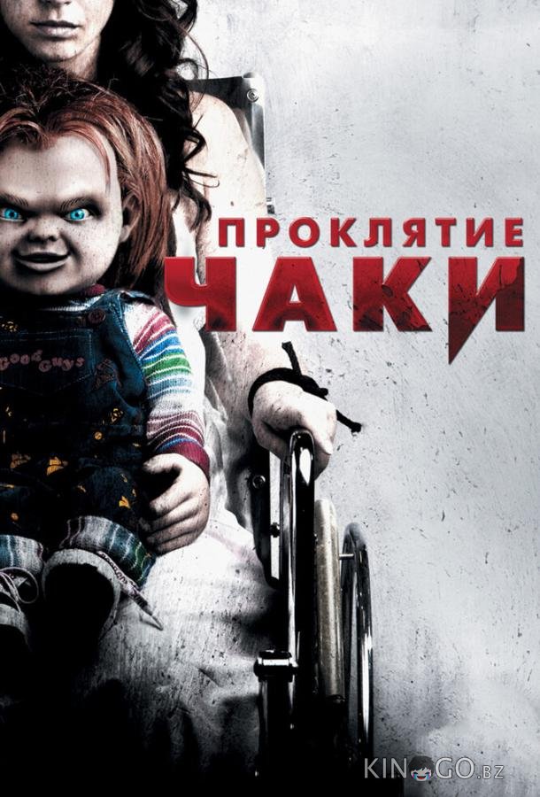 Проклятие Чаки Проклятие Чаки