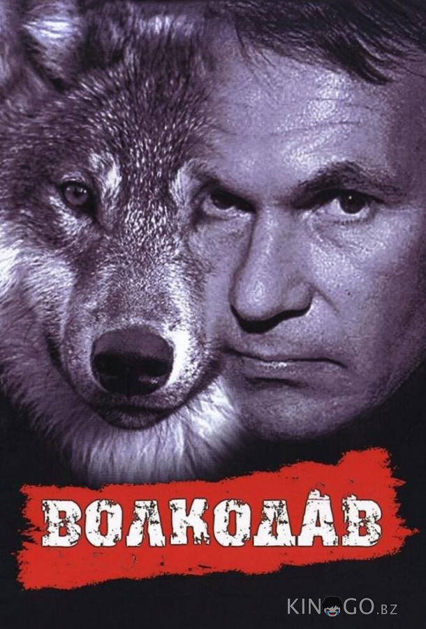 Волкодав Волкодав