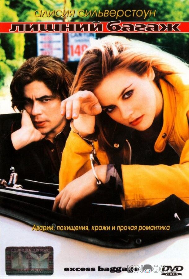 Лишний багаж Лишний багаж
