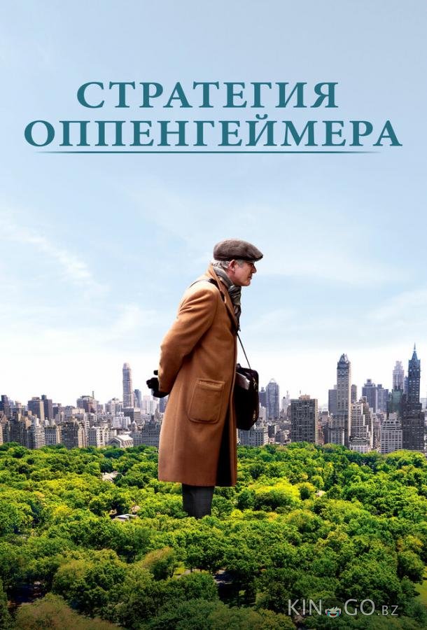 Стратегия Оппенгеймера Стратегия Оппенгеймера