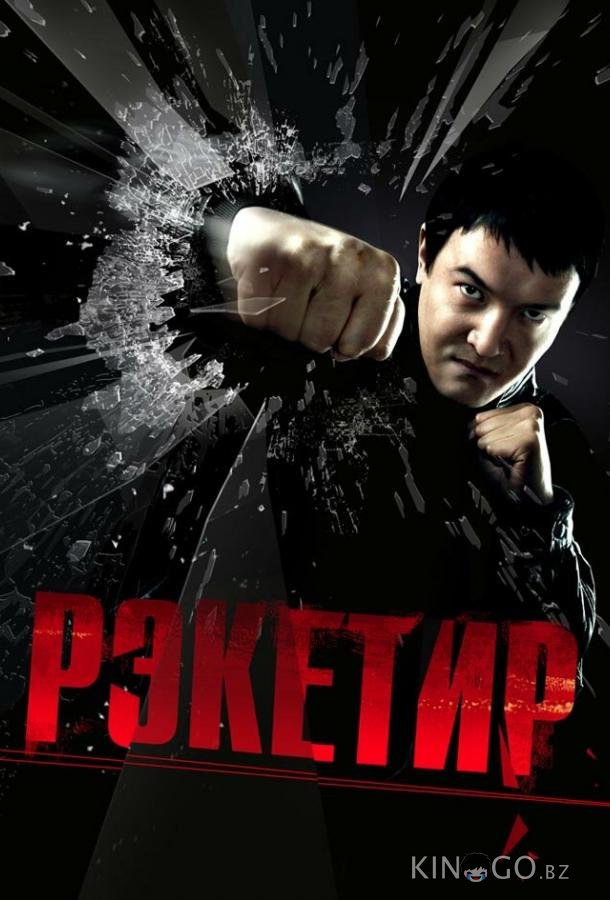Рэкетир Рэкетир