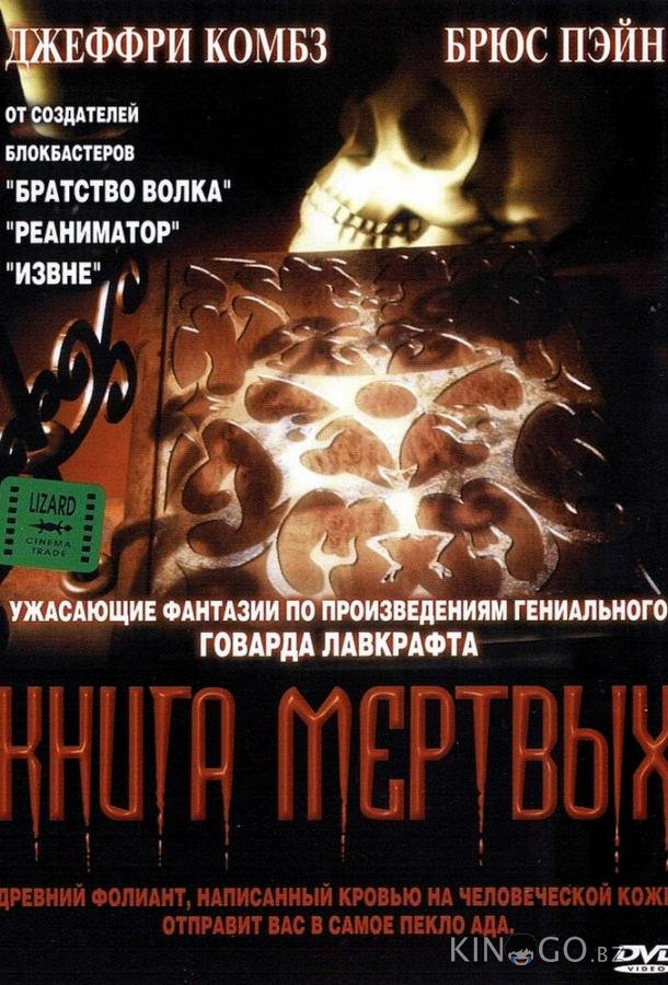 Книга мертвых Книга мертвых