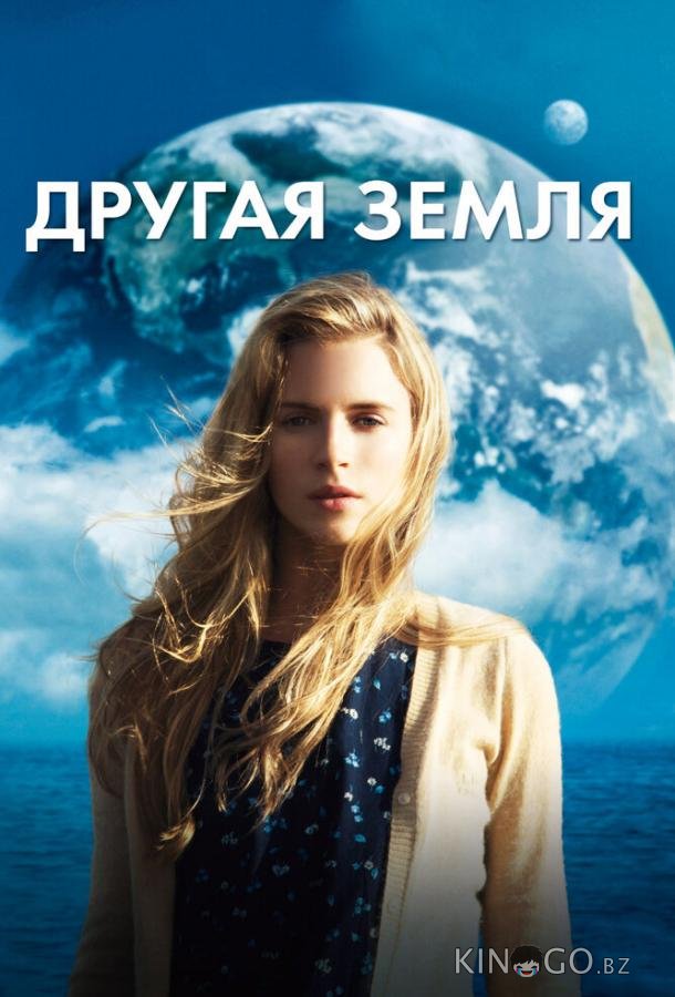Другая Земля Другая Земля
