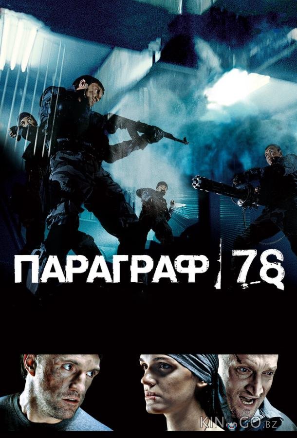 Параграф 78: Фильм первый Параграф 78: Фильм первый