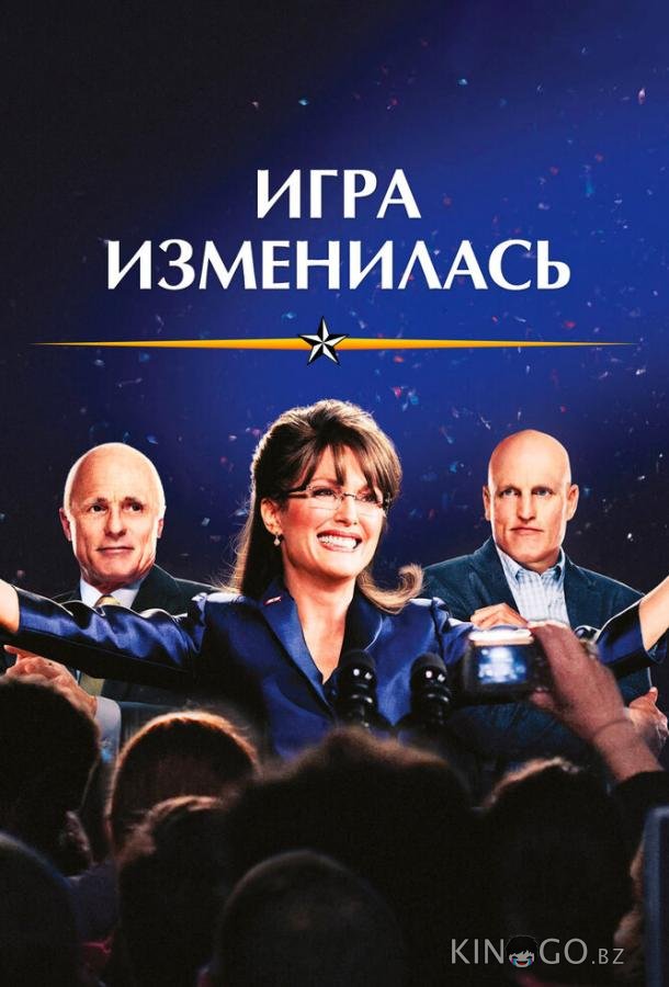 Игра изменилась Игра изменилась