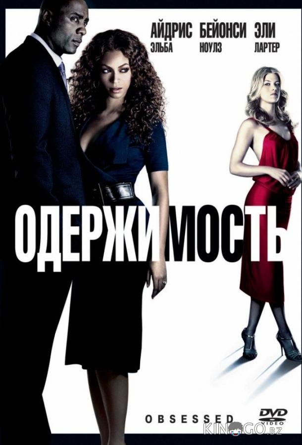 Одержимость Одержимость