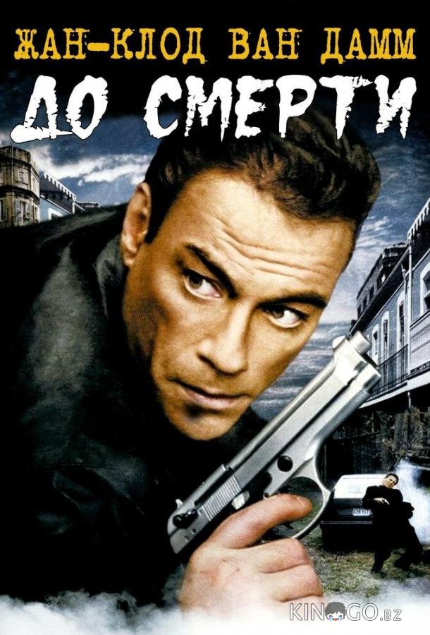 До смерти До смерти