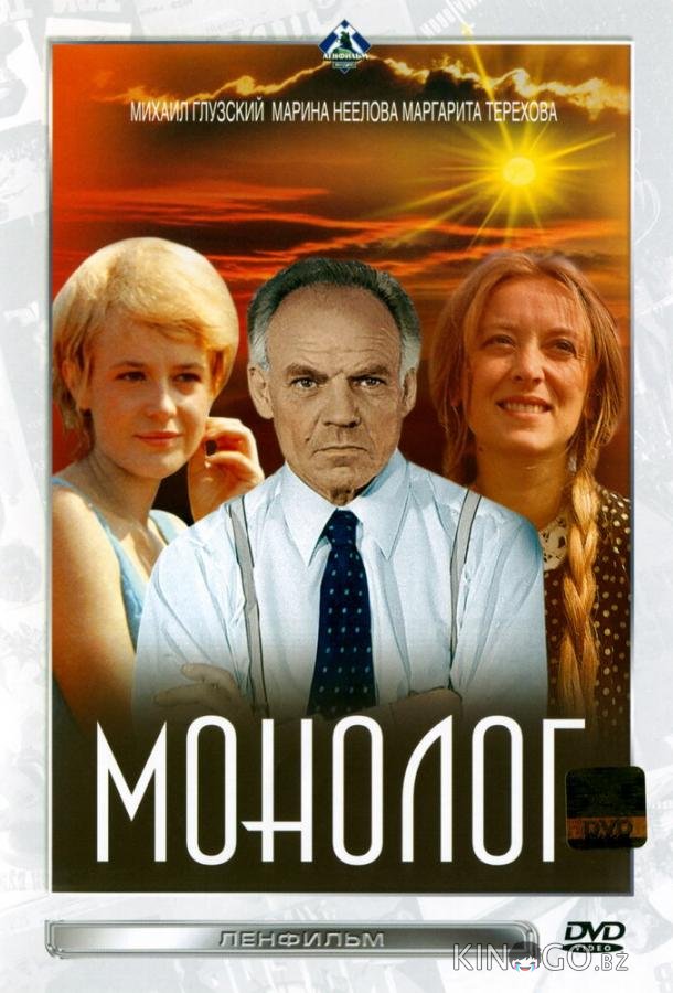 Монолог Монолог