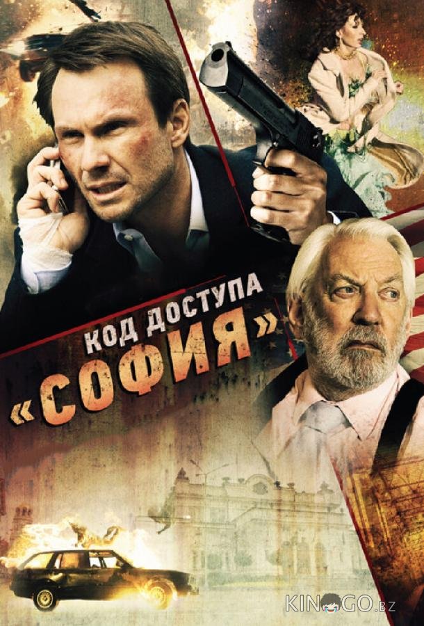 Код доступа София Код доступа София
