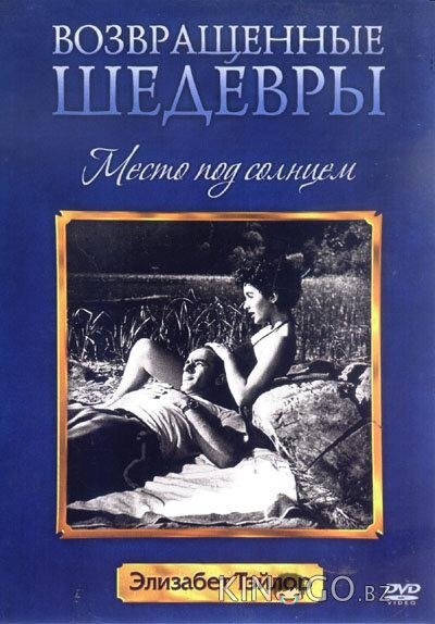 Место под солнцем Место под солнцем