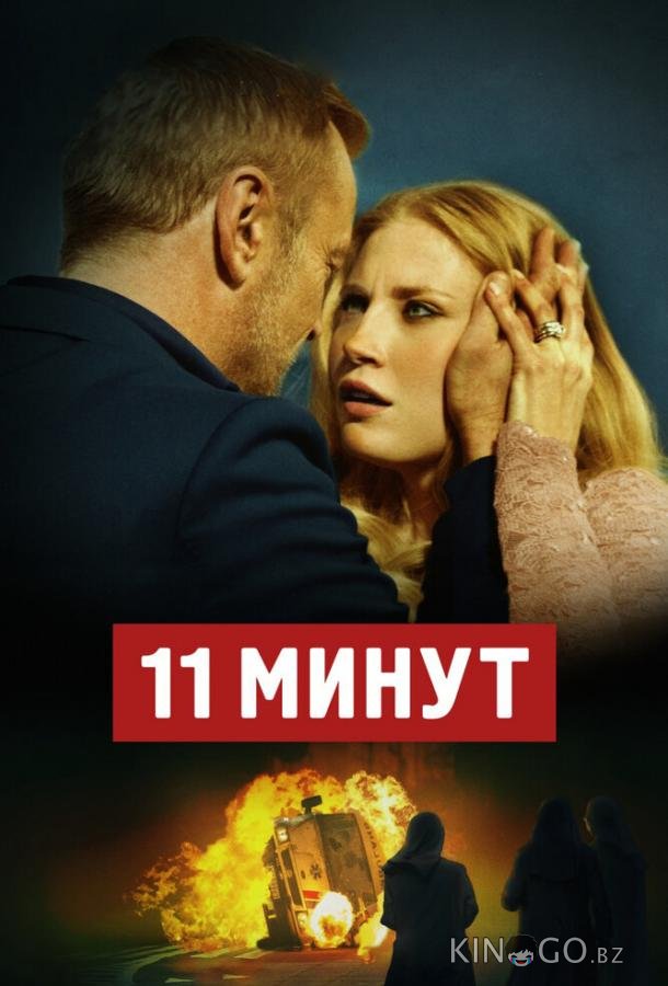 11 минут 11 минут