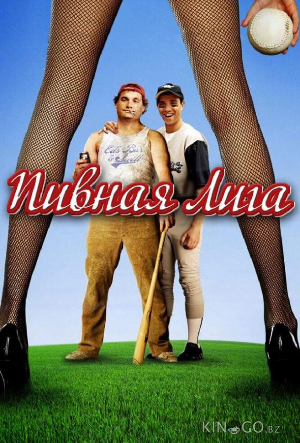 Пивная лига Пивная лига