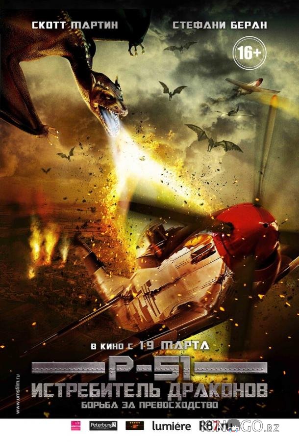P-51: Истребитель драконов P-51: Истребитель драконов