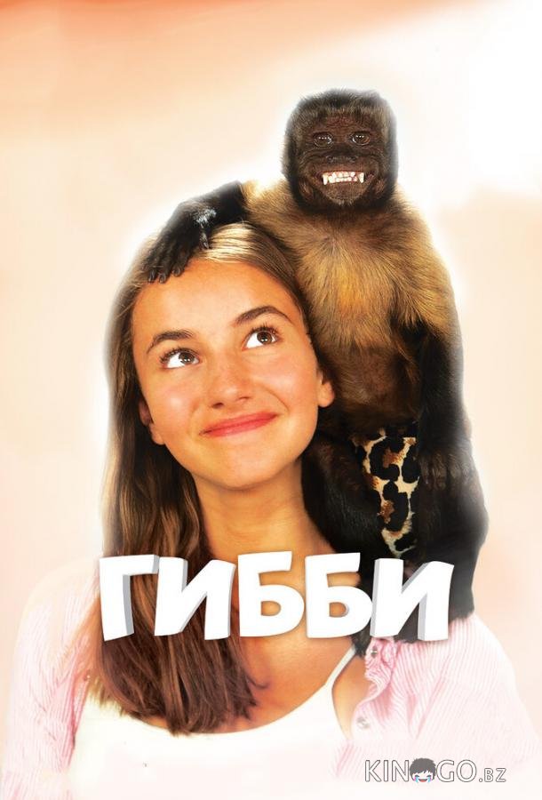 Гибби Гибби