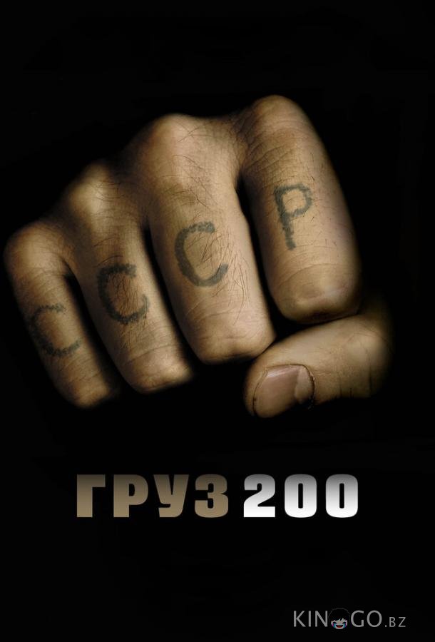 Груз 200 Груз 200