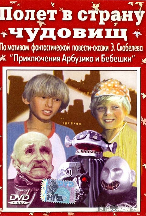 Полет в страну чудовищ Полет в страну чудовищ