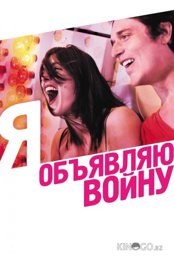 Я объявляю войну Я объявляю войну