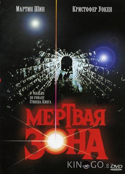 Мертвая зона Мертвая зона