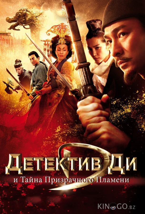 Детектив Ди и тайна призрачного пламени Детектив Ди и тайна призрачного пламени