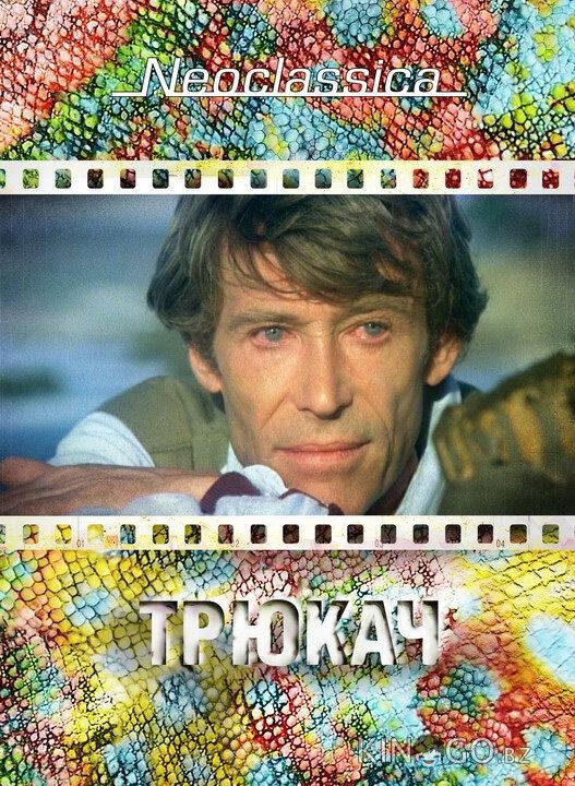 Трюкач Трюкач