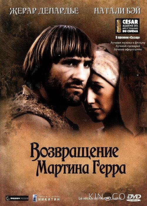 Возвращение Мартина Герра Возвращение Мартина Герра